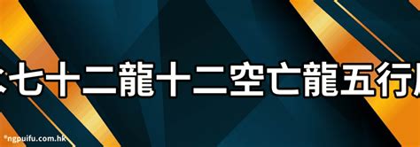 龍 五行|【五行龍】龍的五行屬什麼？《不可不知的五行龍招財。